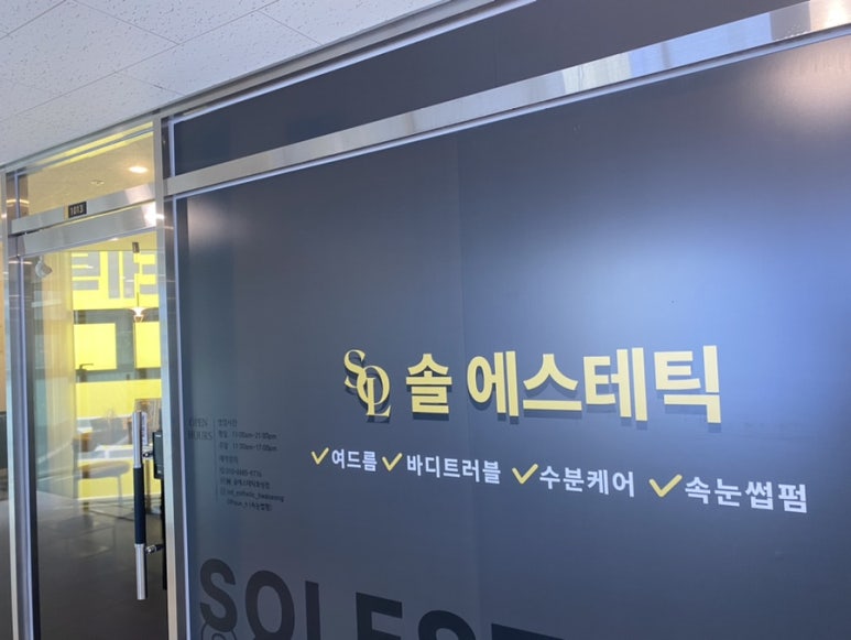 솔에스테틱 화성점 이미지