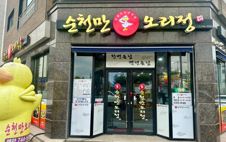 순천만오리정 이미지