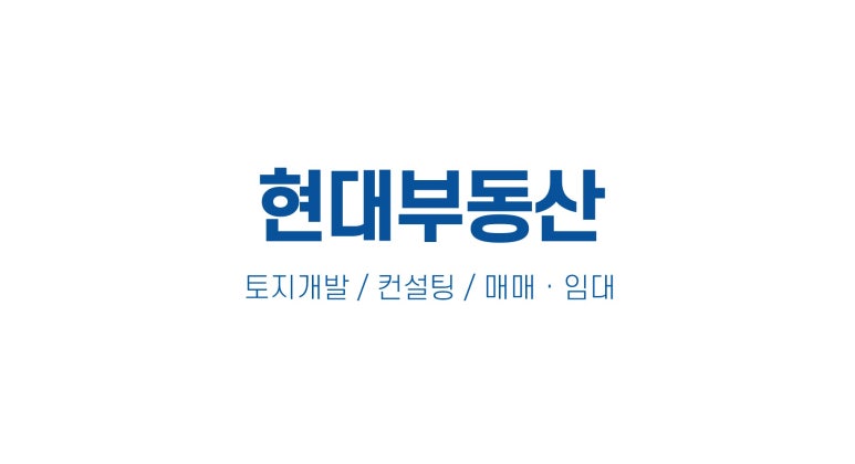현대부동산컨설팅 이미지