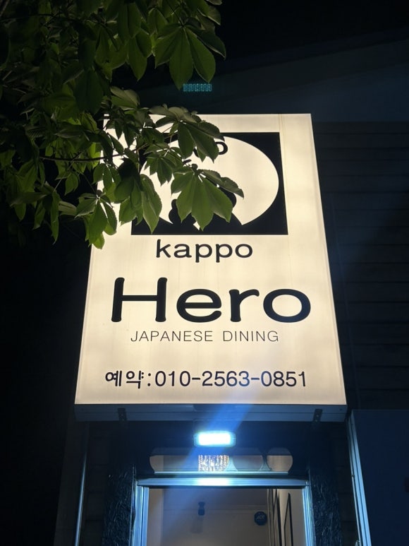 갓포 HERO 이미지