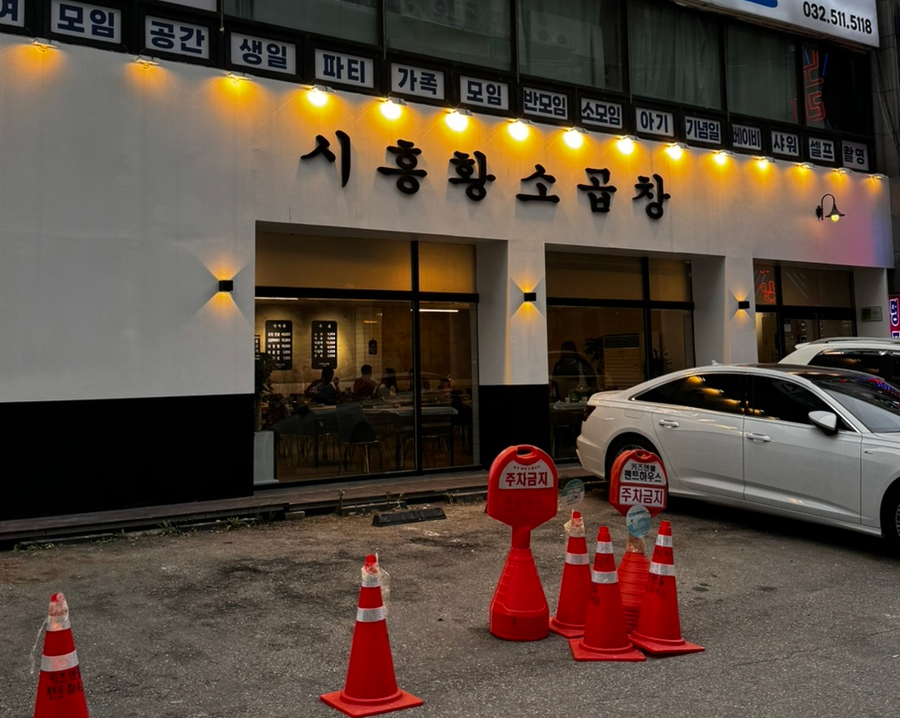시흥황소곱창 이미지
