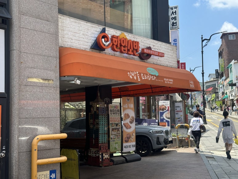 한입소반 현대백화점중동점 이미지