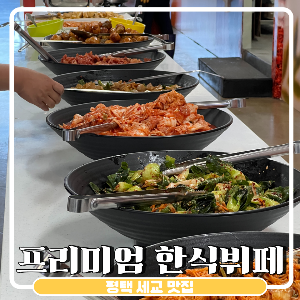 세교한식뷔페 이미지