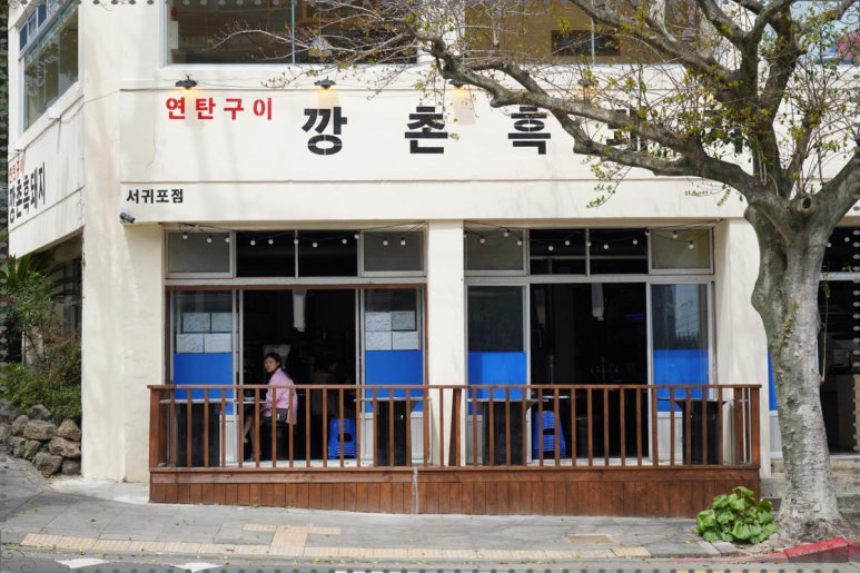 깡촌흑돼지서귀포점 이미지
