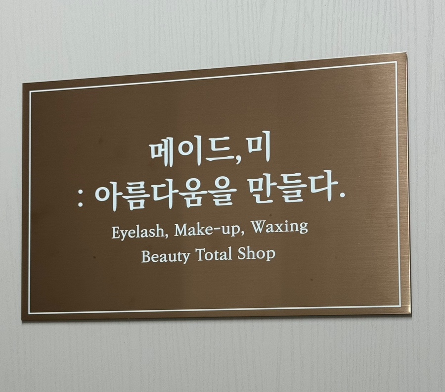 메이드미토탈뷰티 이미지