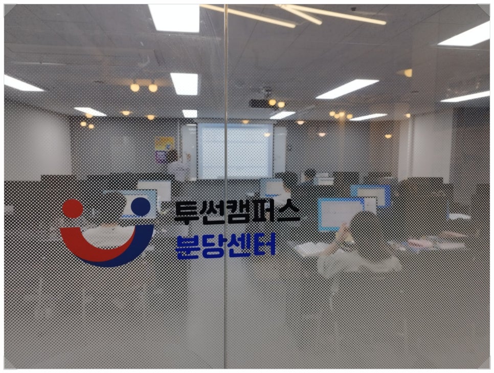 투썬캠퍼스분당센터 이미지