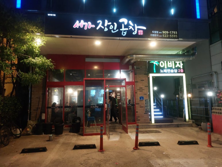 서가장인곱창두정점 이미지