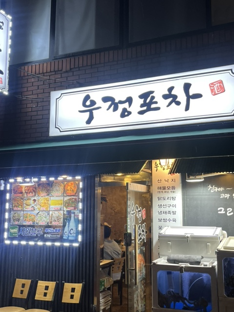 우정포차 이미지