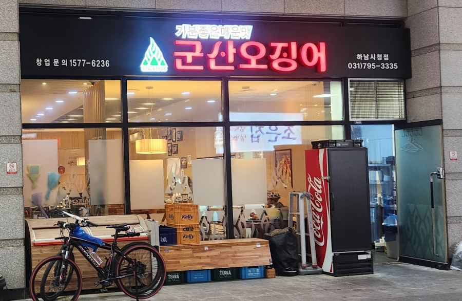 군산오징어하남 이미지