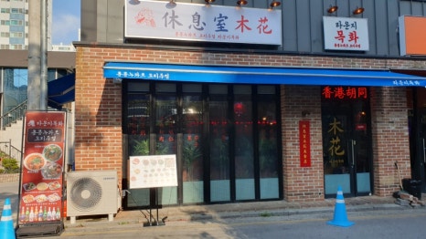 라운지목화제천장락관 이미지