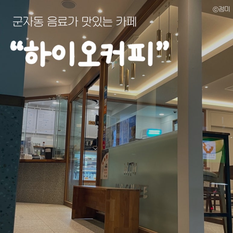 하이오커피 군자역점 이미지