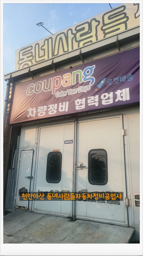 동네사람들자동차정비공업사 이미지