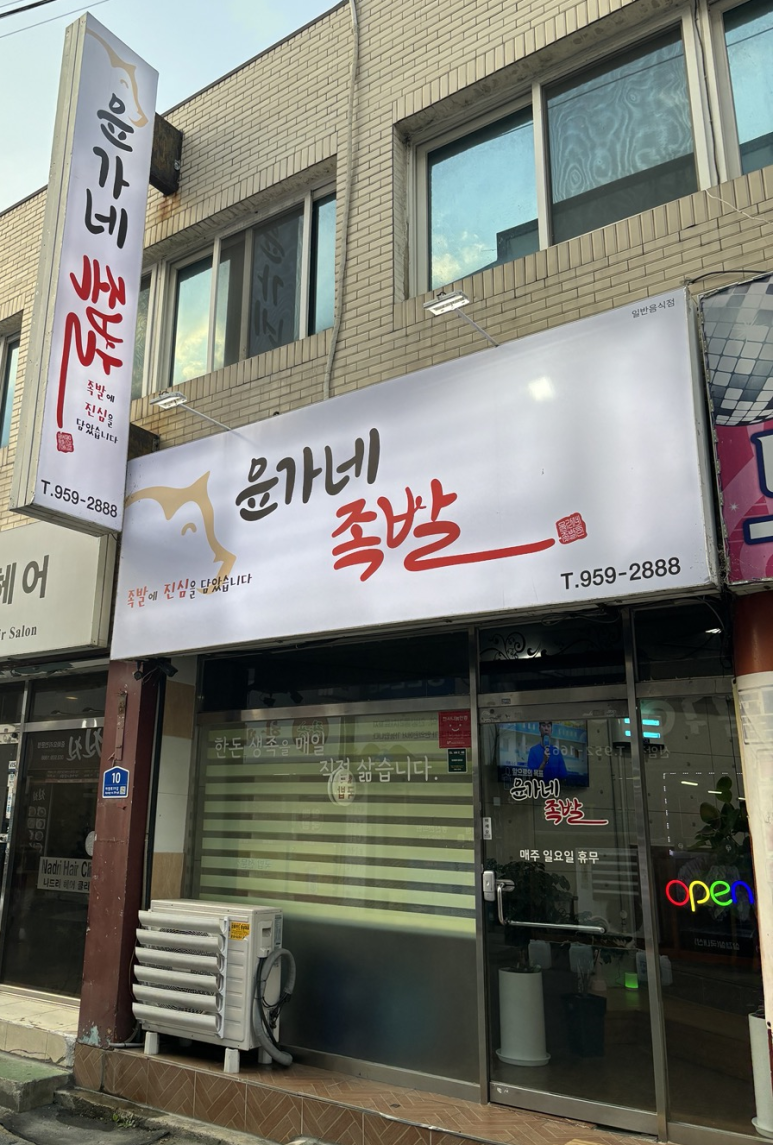 윤가네족발 이미지