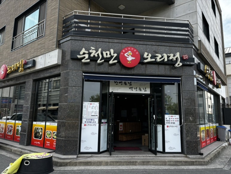 순천만오리정 이미지