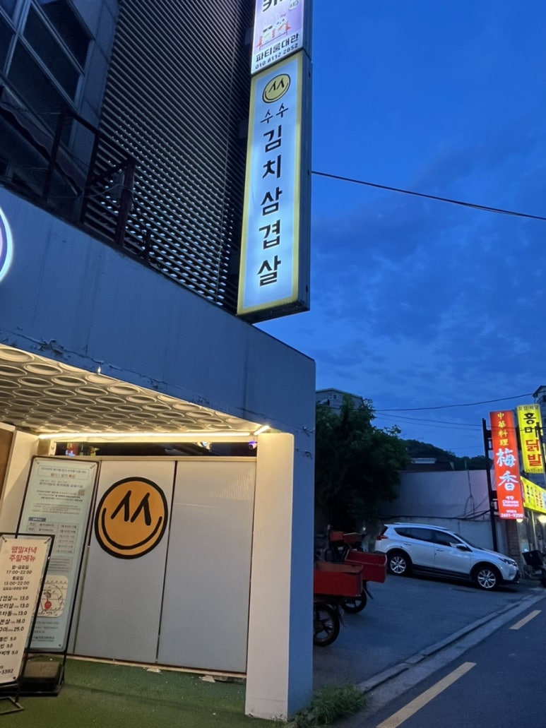 수수삼겹 이미지
