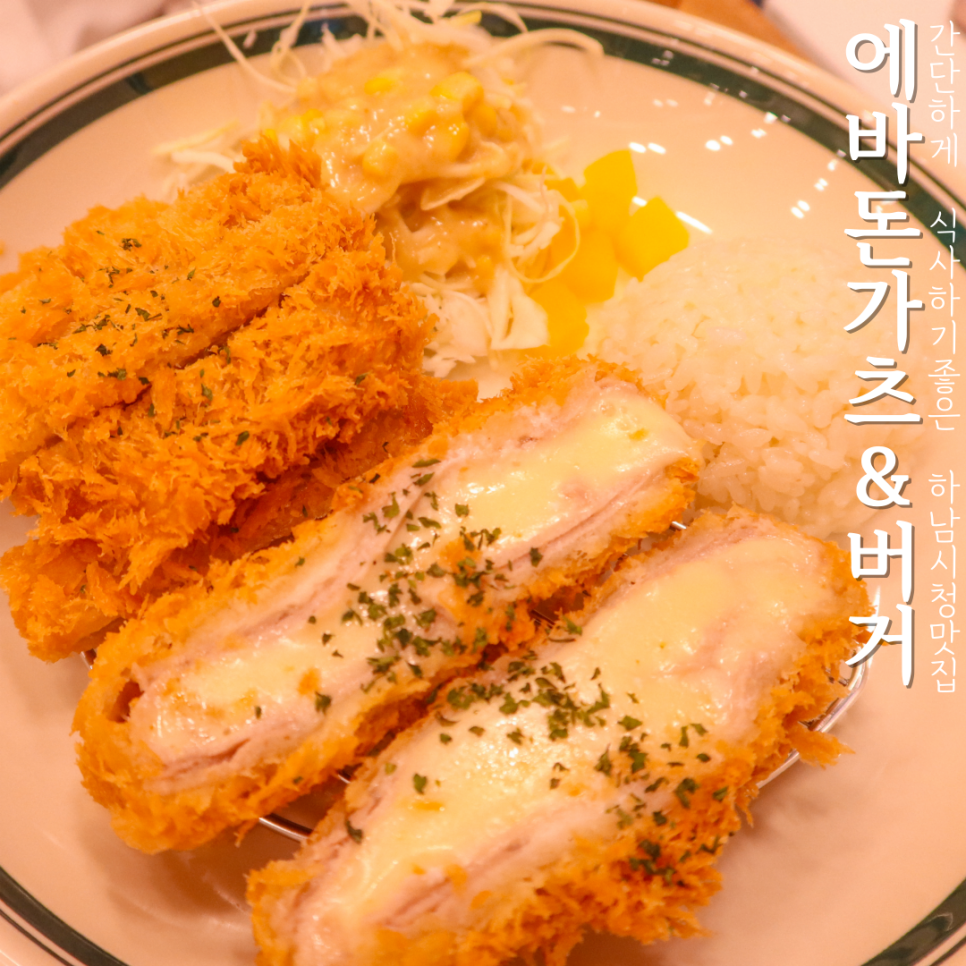 에바돈가츠&버거하남 이미지