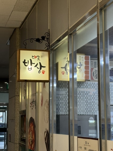 대곳밥상 이미지