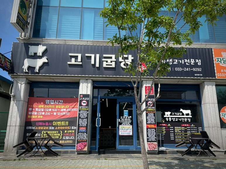 고기굽당 이미지