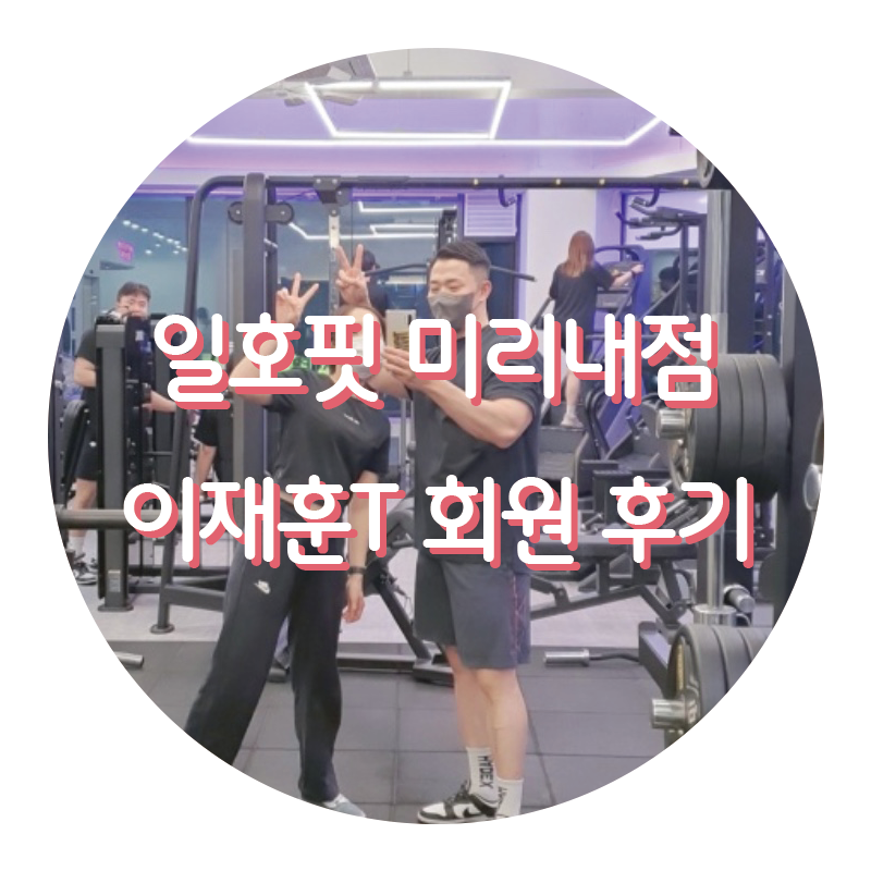 일호체력관리 이미지
