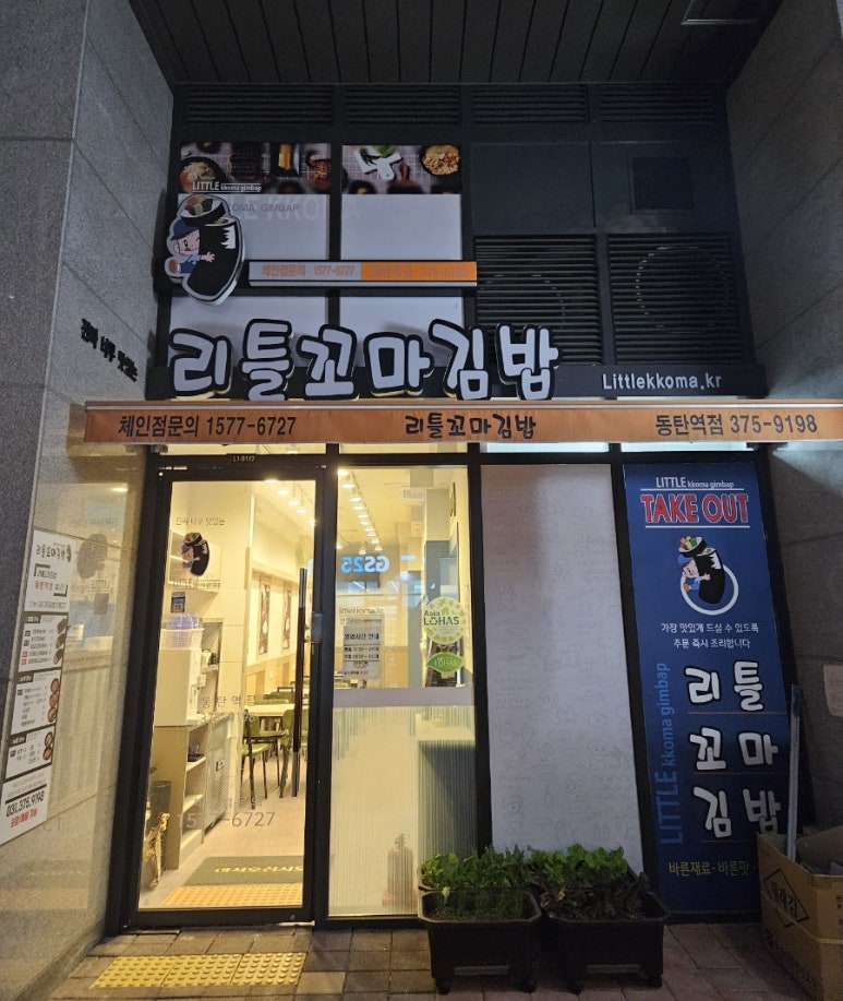 리틀꼬마김밥동탄 이미지