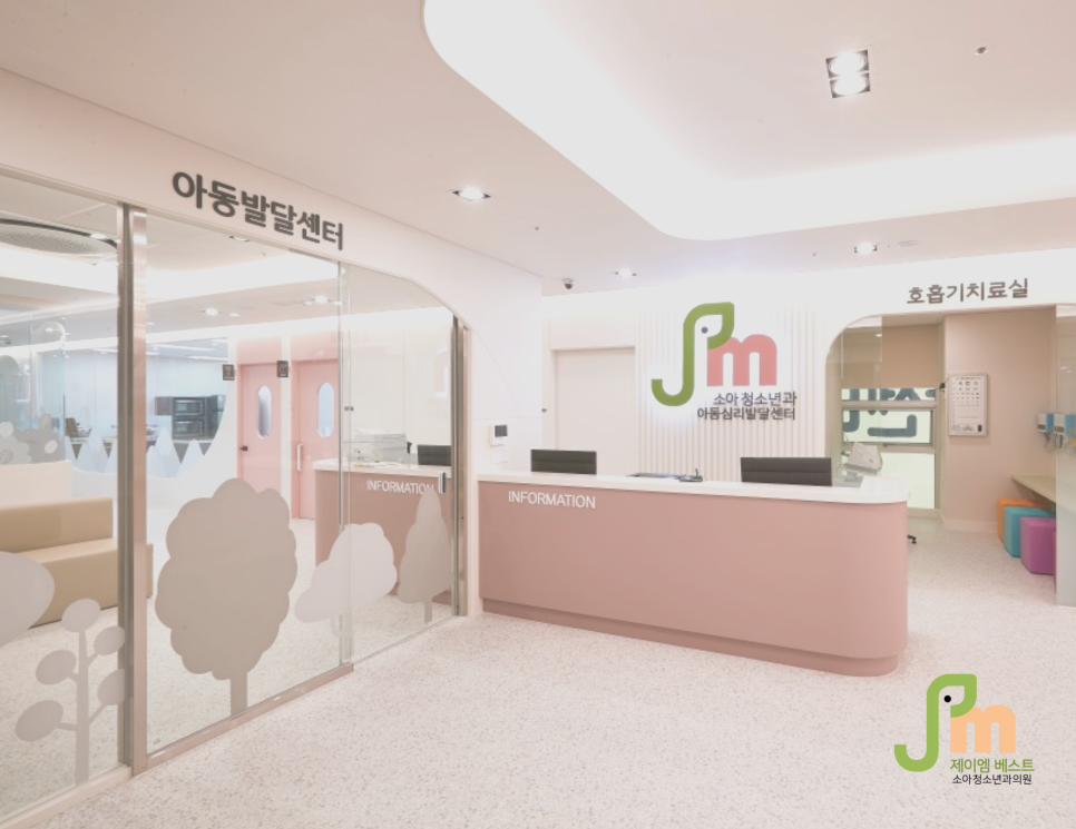 제이엠베스트소아청소년과의원 이미지