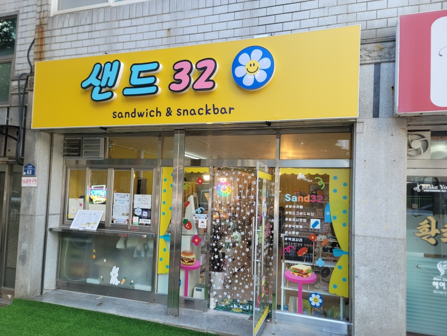 샌드32 이미지
