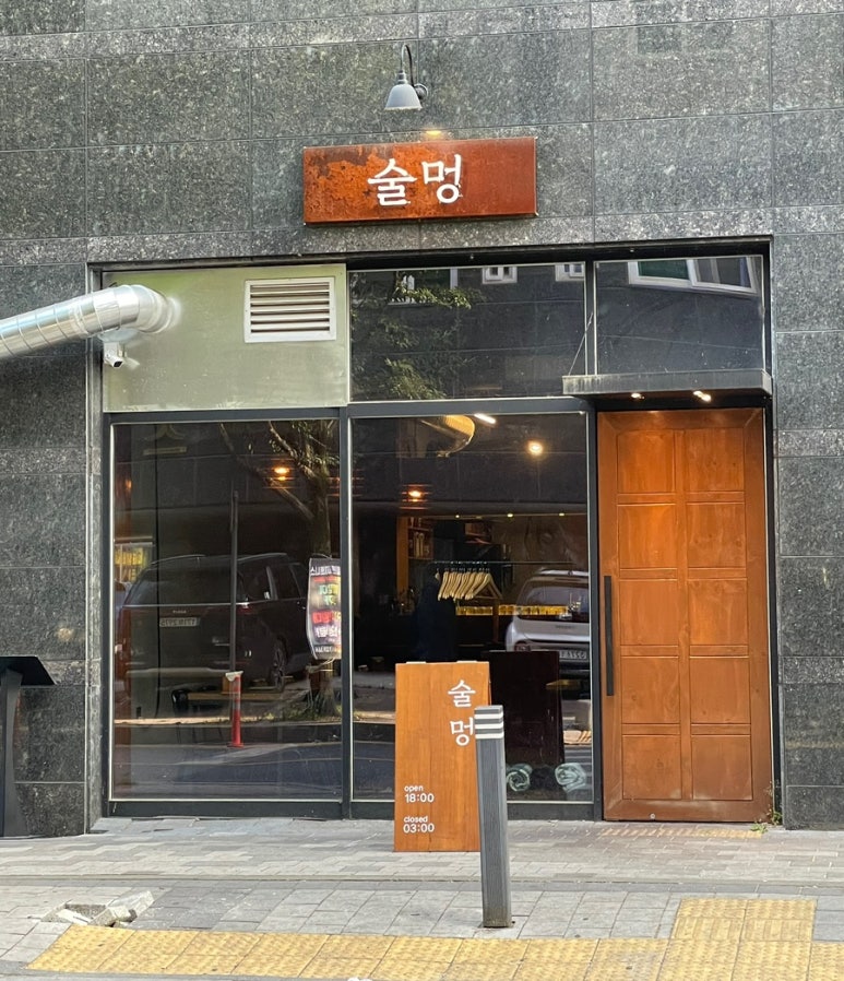 술멍 이미지