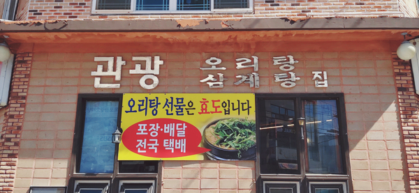 목포관광오리탕 이미지