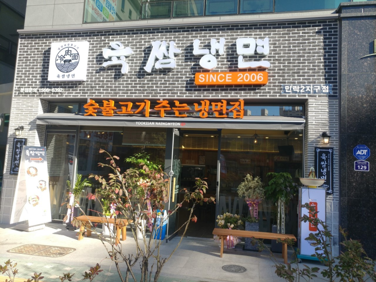 육쌈냉면민락2지구점 이미지