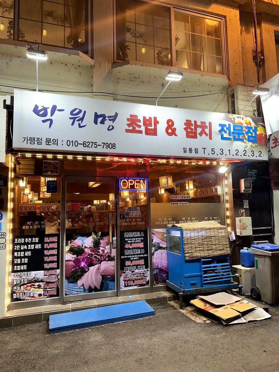 박원명초밥집 이미지