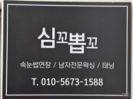 심꼬뽑꼬 이미지