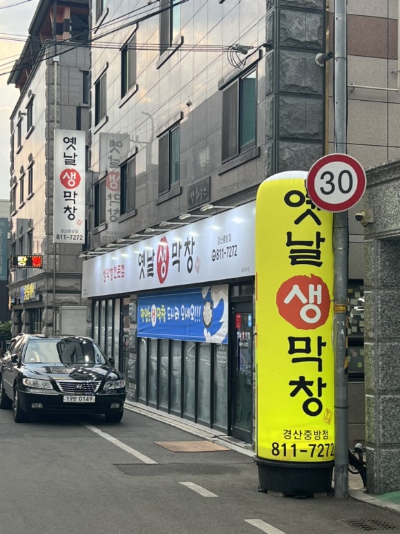 옛날생막창(중방점) 이미지