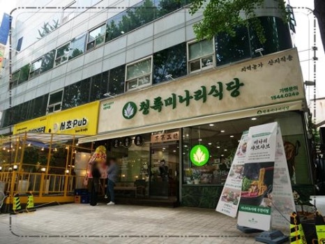 청록미나리식당 서초역점 이미지