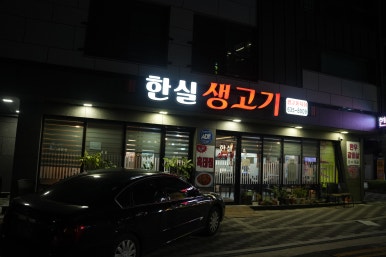 한실생고기 이미지