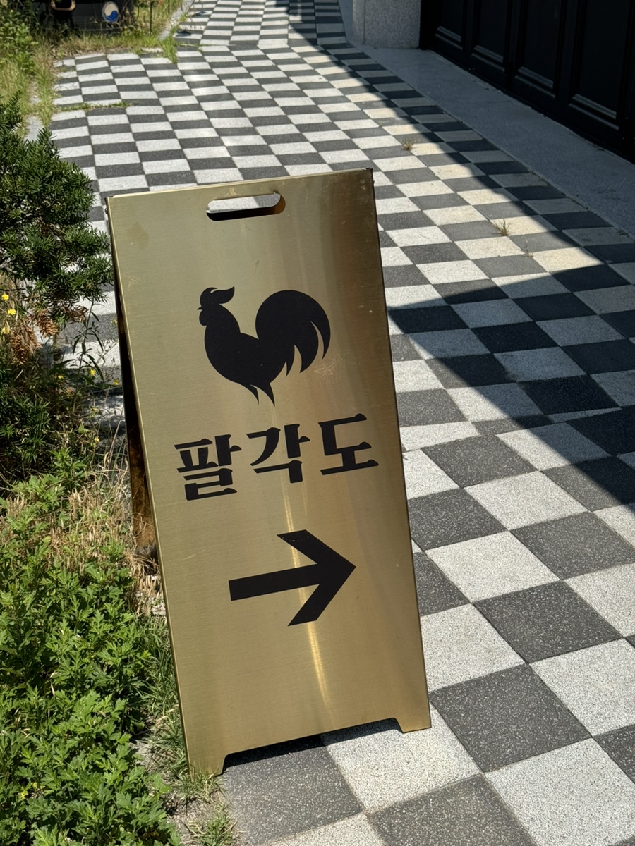 팔각도제천강제점 이미지