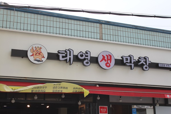 태영생막창 이미지