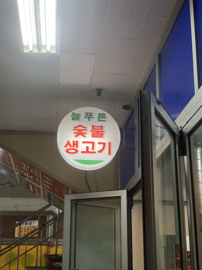 늘푸른정육점 이미지
