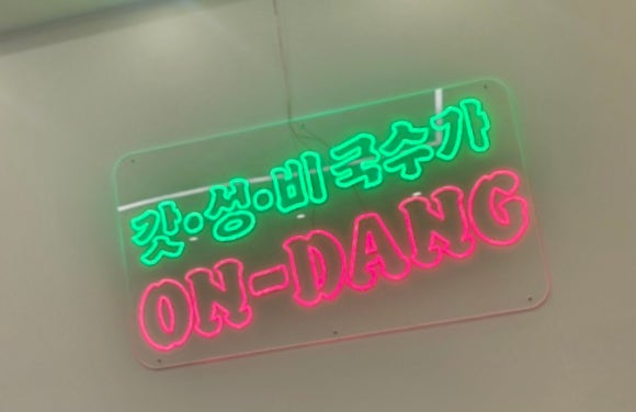 온당국수 이미지
