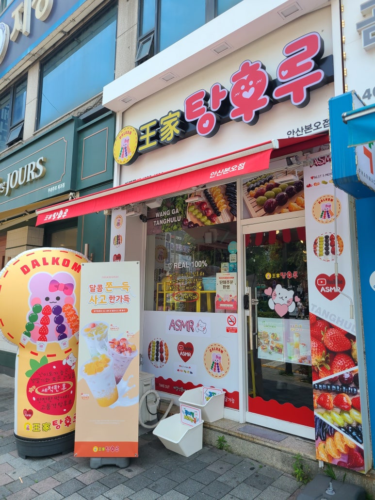 안산달콤왕가탕후루 이미지