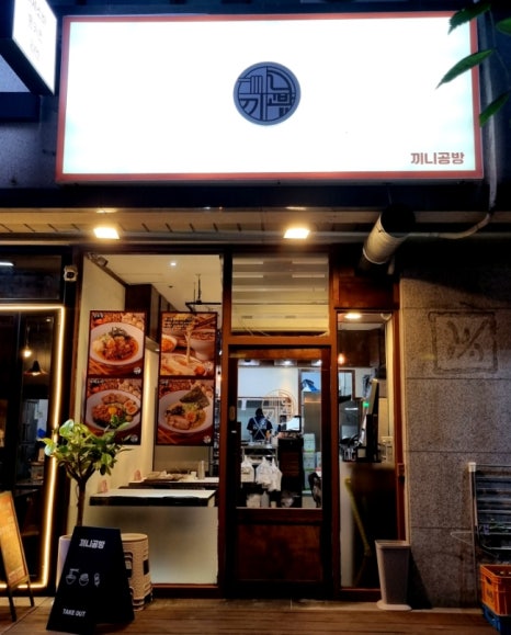 끼니공방 강동직영점 이미지