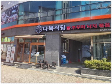 다복식당 이미지