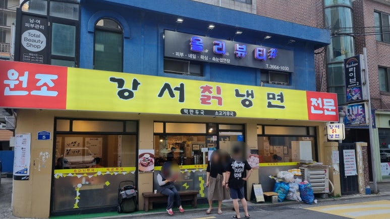 강서칡냉면 이미지
