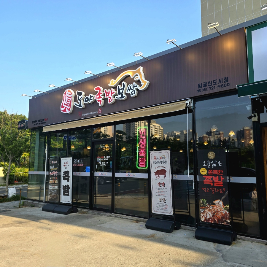도야족발보쌈일광 이미지