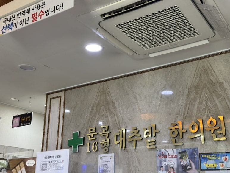 문곡16형대추밭한의원 이미지