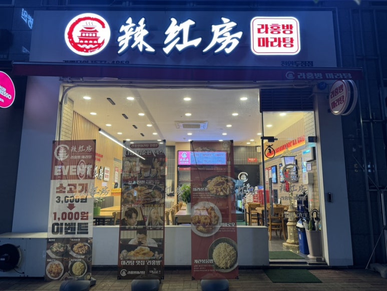 라홍방마라탕두정점 이미지
