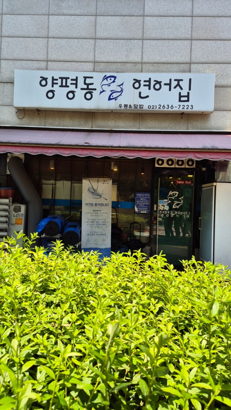 양평동연어집 이미지