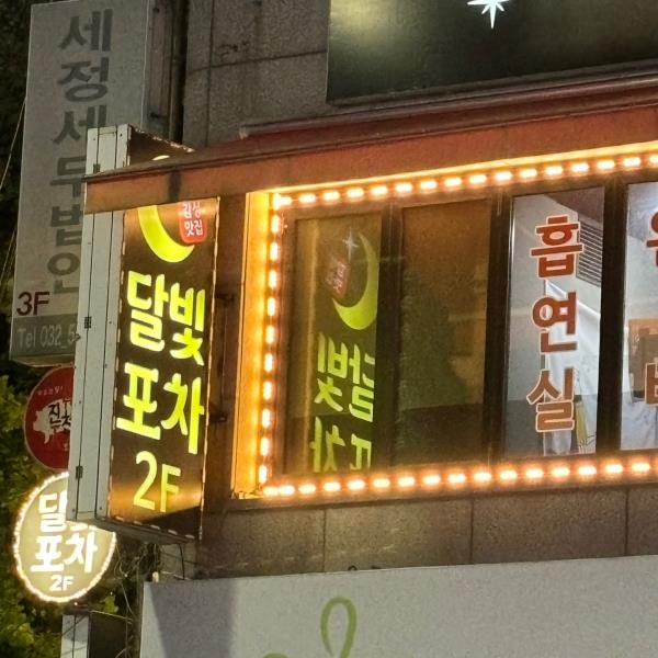 달빛포차 이미지