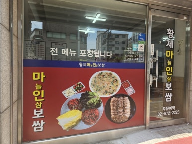 황제보쌈냉면칼국수 이미지