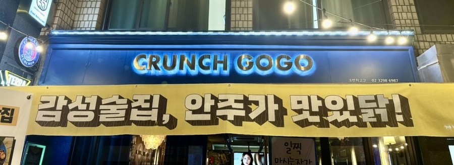 크런치고고 이미지