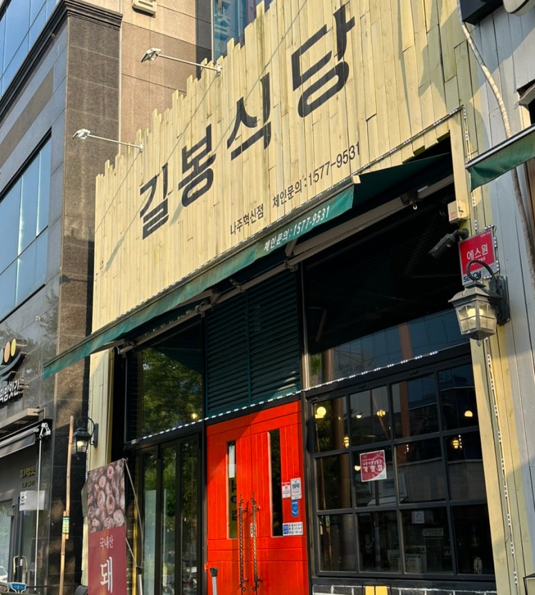 길봉식당나주 이미지